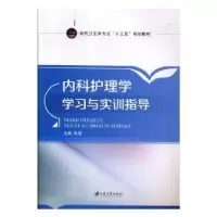 音像内科护理学学习与实训指导张蓉主编