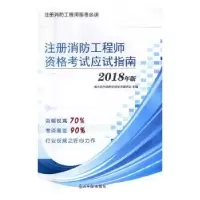音像注册消防资格应试指南(2018年版)清大东方消防学校学术委员会