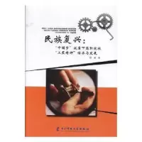 音像民族复兴:“”视角下高职院校“工匠精神”传承与发展柳琼著