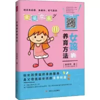 音像女孩的养育方法黄艳萍著