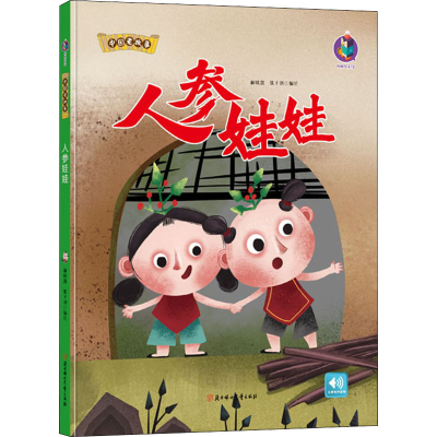 音像人参娃娃林晓慧,张子剑 绘