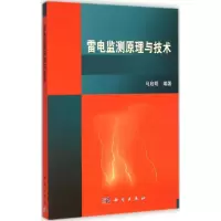 音像雷电监测原理与技术马启明 编著