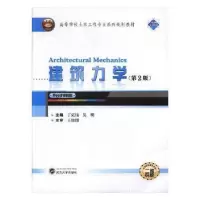 音像建筑力学丁克伟,吴明主编