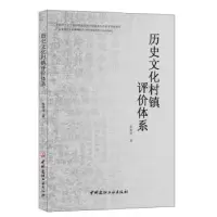 音像历史文化村镇评价体系张艳玲