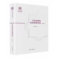 音像日本近现代经济政策史论(精)/南开日本研究文库杨栋梁
