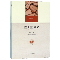 音像型世言研究/社科文库青年文论胡莲玉