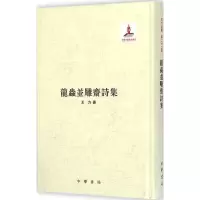 音像龙虫并雕斋诗集王力 著