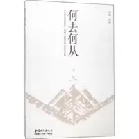 音像何去何从:中国传统村落保护(鸣鹤)国际高峰坛论集郑蓉主编
