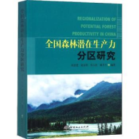 音像全国森林潜在生产力分区研究高显连[等]编著