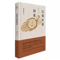 音像巴蜀史迹探索(精)/巴蜀史研究丛书邓少琴
