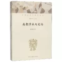 音像南朝学术与文论/中国古典学研究丛书袁济喜|总主编:诸葛忆兵