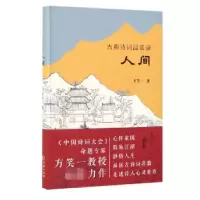 音像古典诗词品读录(人间)方笑一