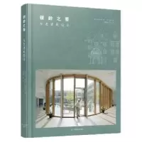 音像银龄之春:养老建筑设计(美)马克·蒂尔顿 (美)程松 著