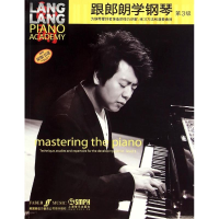 音像跟郎朗学钢琴姚莉静 译