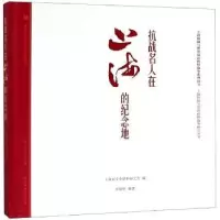 音像抗战名人在上海的纪念地朱敏彦编著