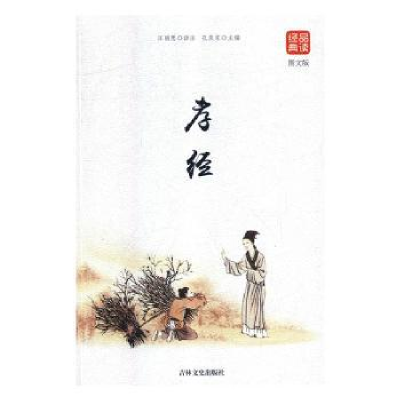 音像孝经(图文版)江丽思译注
