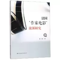 音像法作电影流派研究盛柏
