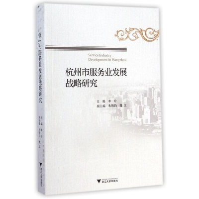 音像杭州市服务业发展战略研究李玲