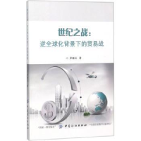 音像世纪之战:逆全球化背景下的贸易战尹继元著