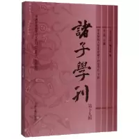 音像诸子学刊(9辑)编者:方勇