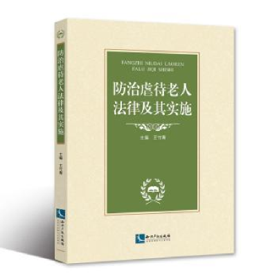 音像防治虐待老人法律及其实施王竹青