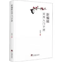 音像新编辑实用入门手册李海凌编著