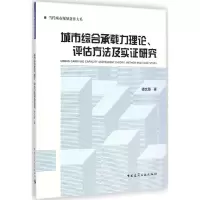 音像城市综合承载力理论、评估方法及实研究谭文垦 著