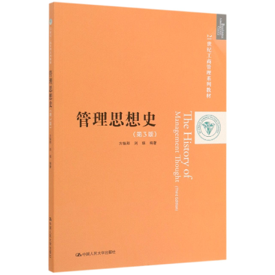 音像管理思想史(第3版21世纪工商管理系列教材)编者:方振邦//刘琪