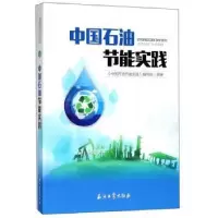 音像中国石油节能实践《中国石油节能实践》编写组编著