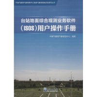 音像台站地面综合观测业务软件(ISOS)用户操作手册气象探测中心