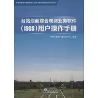 音像台站地面综合观测业务软件(ISOS)用户操作手册气象探测中心