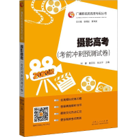 音像摄影高(考冲刺预测试卷) 2020路百乐,张允平,刘娜 编