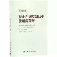 音像咨询说明:禁止在制品中使用薄荷醇WHO制品管制研究小组[编]