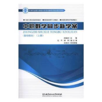 音像中职数学同步新学案:基础模块(上)编者:刘佳庆|责编:王美丽