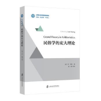 音像民俗学的宏大理论程鹏 等译