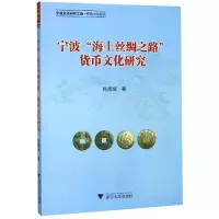 音像宁波海上丝绸之路货币文化研究鲍展斌