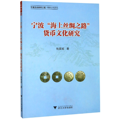 音像宁波海上丝绸之路货币文化研究鲍展斌