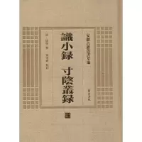 音像识小录 寸阴丛录(清)姚莹 撰;黄季耕 点校