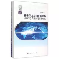 音像基于TAM与TTF模型的网络信息资源利用效率研究孙建军著