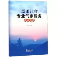 音像黑龙江省专业气象服务技术手册闫敏慧主编