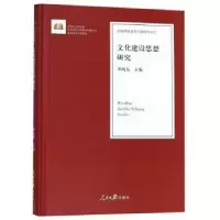 音像文化建设思想研究邓纯东主编