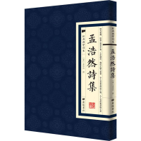 音像孟浩然诗集(唐)孟浩然