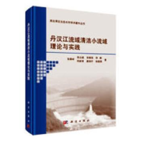 音像丹汉江流域清洁小流域理论与实践张秦岭[等]著