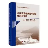 音像丹汉江流域清洁小流域理论与实践张秦岭[等]著
