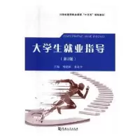 音像大学生就业指导刘建国,张建中主编