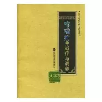 音像哮喘病的治疗与调养:大字本李尔楠 编