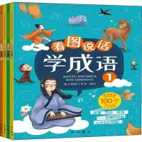 音像看图说话学成语(1-4)作者
