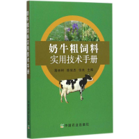 音像奶牛粗饲料实用技术手册蒋林树,陈俊杰,张良 主编