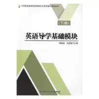 音像英语导学基础模块:下册编者:郭建成//张英敏|责编:梁铜华