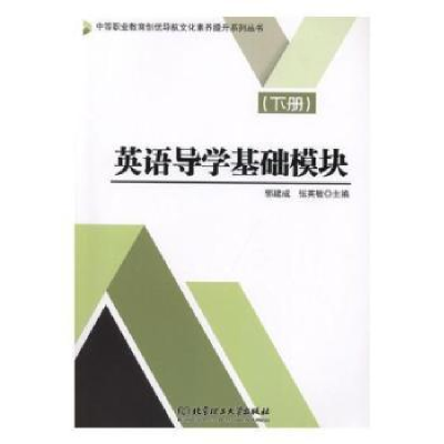 音像英语导学基础模块:下册编者:郭建成//张英敏|责编:梁铜华
